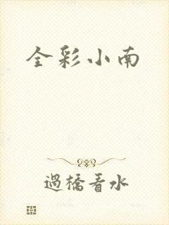全彩小南
