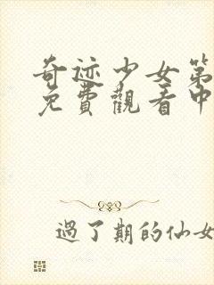 奇迹少女第5季免费观看中文版全集