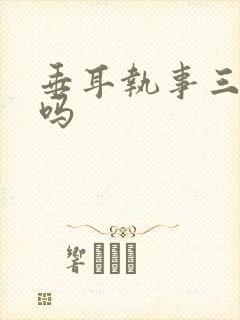 垂耳执事三观正吗封面