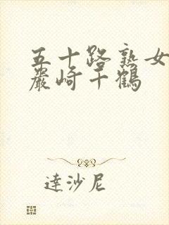 五十路熟女交尾岩崎千鹤封面