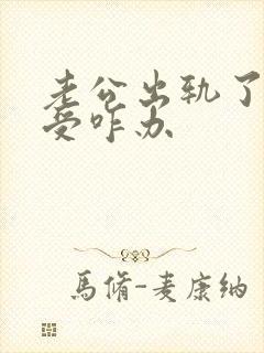 老公出轨了我难受咋办封面