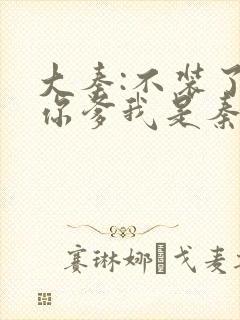 大秦:不装了,你爹我是秦始皇在线阅读封面