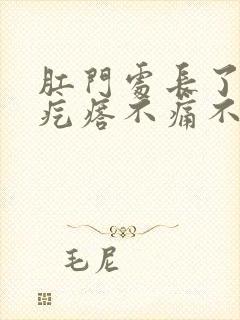 肛门处长了个硬疙瘩不痛不痒