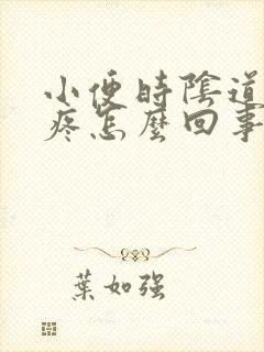 小便时阴道有点疼怎么回事儿