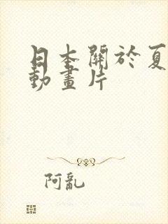 日本关于夏天的动画片