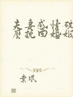 夫妻感情破裂怎么挽回婚姻感情封面