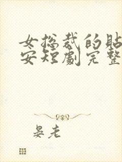 女总裁的贴身保安短剧完整版免费