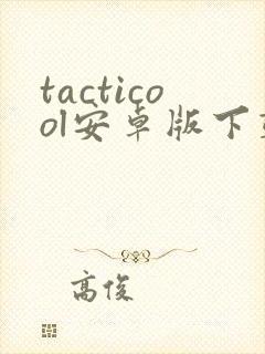 tacticool安卓版下载