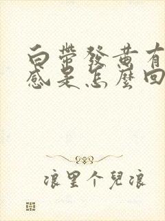 白带发黄有灼热感是怎么回事