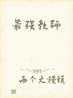 最强教师