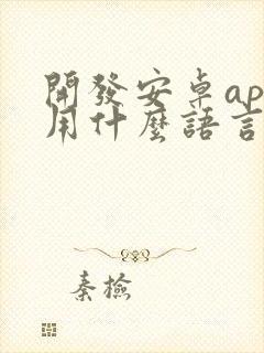 开发安卓app用什么语言