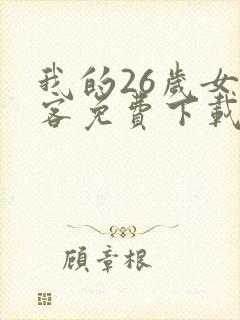 我的26岁女房客免费下载全本