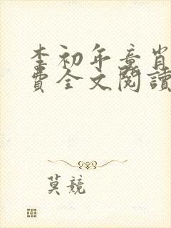 李初年童肖媛免费全文阅读