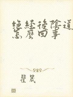 绝经后阴道有血怎么回事