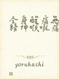 全身酸痛无力没精神喉咙痛