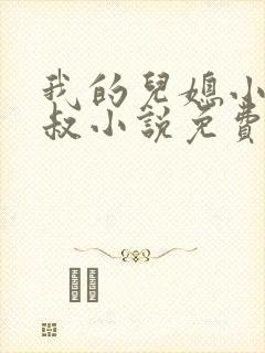 我的儿媳小雨旺叔小说免费阅读