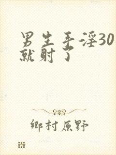 男生手淫30秒就射了