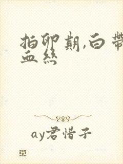 拍卵期,白带带血丝