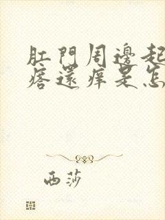 肛门周边起小疙瘩还痒是怎么回事