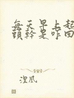 每天早上起床舌头干是咋回事