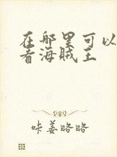 在哪里可以免费看海贼王