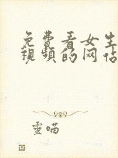 免费看女生裸体视频的网站