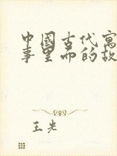 中国古代寓言故事里面的故事封面