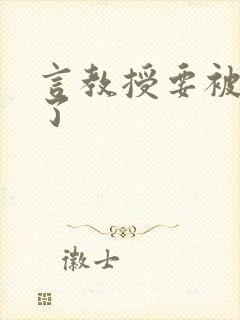 言教授要被撞坏了封面