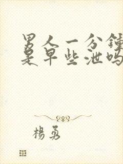 男人一分钟就射是早些泄吗