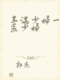 丰满少妇一区二区少妇封面