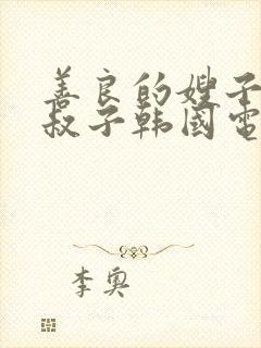 善良的嫂子和小叔子韩国电影频道