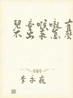 儿童喉咙有痰咳不出来怎么办