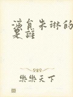 演员朱琳的丈夫是谁