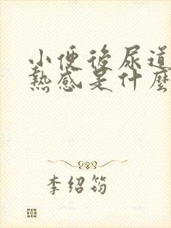 小便后尿道有灼热感是什么原因封面