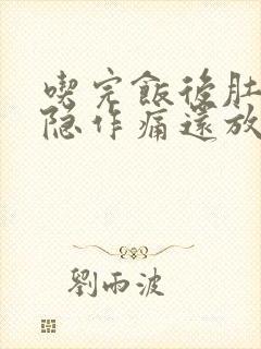 吃完饭后肚子隐隐作痛还放屁