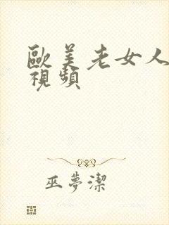 欧美老女人hd视频封面