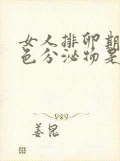 女人排卵期有白色分泌物是怎么回事