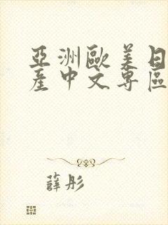 亚洲欧美日韩国产中文专区封面