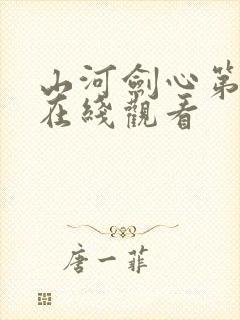 山河剑心第二部在线观看