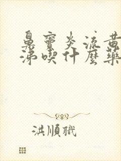 鼻窦炎流黄绿鼻涕吃什么药