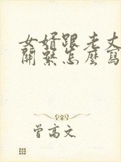 女婿跟老丈人的关系怎么写