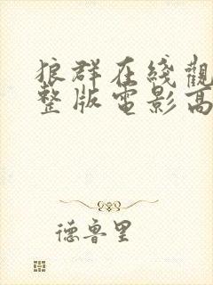 狼群在线观看完整版电影高清封面