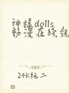 神样dolls动漫在线观看全集