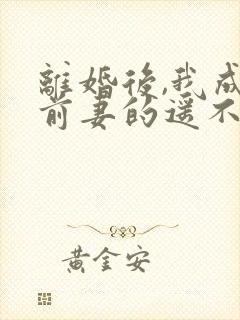 离婚后,我成了前妻的遥不可及短剧