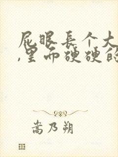 屁眼长个大疙瘩,里面硬硬的是怎么回事