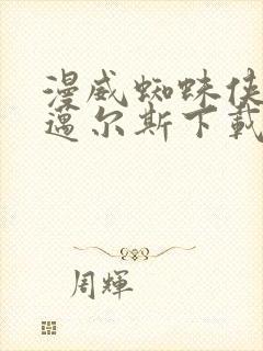 漫威蜘蛛侠手游迈尔斯下载