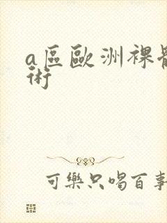 a区欧洲裸体艺术