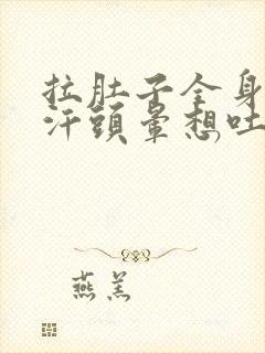 拉肚子全身冒冷汗头晕想吐