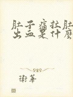 肚子痛拉肚子拉出血是什么情况