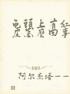 龟头上有红点蜕皮怎么回事